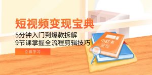 短视频变现宝典:5分钟入门到爆款拆解,9节课掌握全流程剪辑技巧-创业资源网