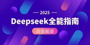 Deepseek全能指南:从安装部署到API调用,掌握AI核心操作全流程-创业资源网