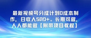 新视频号分为方案0成本费制做，日收益5张，长期性能做，人人都可以做【附加新项目实例教程】-创业资源网