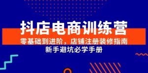 抖店电商训练营,零基础到进阶,店铺注册装修指南,新手避坑必学手册-创业资源网