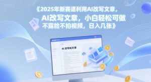 2025年新赛道利用AI改写文章,小白轻松可做 不露脸不拍视频,日入几张-创业资源网