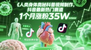 人类科普馆视频制作，抖音最新热门赛道，流量很大，1个月涨粉35W，可过伙伴计划-创业资源网