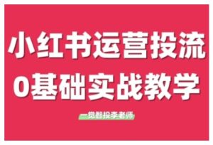 小红书运营投流，小红书广告投放从0到1的实战课，学完即可开始投放-创业资源网
