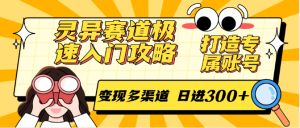 灵异赛道极速入门攻略,打造专属账号,变现多渠道 日进300+-创业资源网
