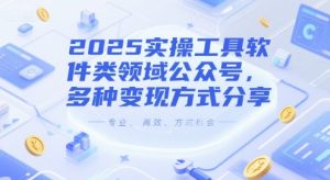 2025实操工具软件类领域公众号,多种变现方式分享-创业资源网