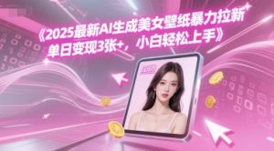 2025最新AI生成美女壁纸暴力拉新, 单日变现3张+,小白轻松上手-创业资源网