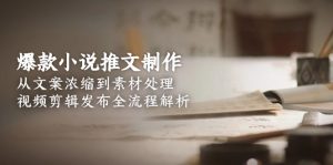 爆款小说推文制作,从文案浓缩到素材处理,视频剪辑发布全流程解析-创业资源网