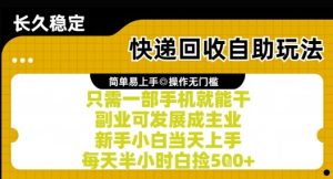 快递回收自助玩法，亲测只需一部手机就能干，新手小白当天上手，每天半小时白捡5张+【揭秘】-创业资源网