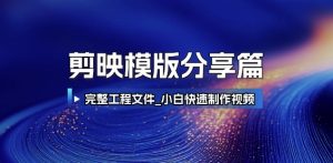 剪映模版分享篇_完整工程文件,小白快速制作高端视频-创业资源网