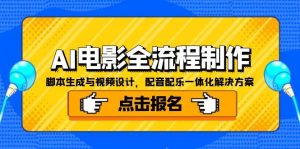 AI电影全流程制作,脚本生成与视频设计,配音配乐一体化解决方案-创业资源网