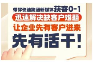 抖音短视频广告投放获客实操营,带你快速跑通新媒体获客0-1,迅速解决缺客户难题-创业资源网