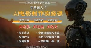 AI电影制作实操课，人人都能做电影，一台电脑全搞定-创业资源网