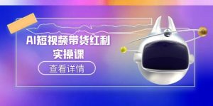 AI短视频带货红利实操,抖音算法与流量分配机制,AI辅助脚本生成实操指南-创业资源网