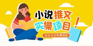 小说推文账号从0到1指南，起号逻辑与定位策略，UC平台爆款选文方法论-创业资源网