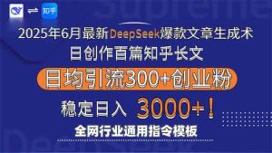 2025年6月最新Deepseek爆款文章生成术:日创作百篇知乎长文,日均引流3000-创业资源网