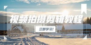 视频拍摄剪辑教程,从基础操作到进阶,爆款视频全流程生产术-创业资源网