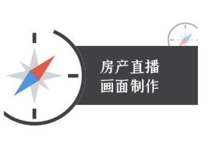 房产直播画面制作-抖音房产直播教程-创业资源网