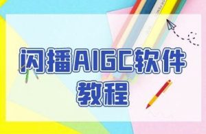 闪播AIGC软件教程，闪播AIGC无人直播，60秒一键开播，商家轻松获客-创业资源网