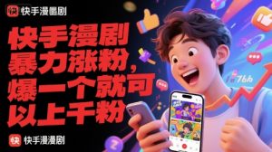 快手漫剧暴力涨粉，爆一个就可以上千粉-创业资源网