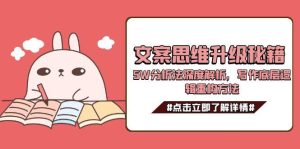文案思维升级秘籍，5W分析法深度解析，写作底层逻辑重构方法-创业资源网