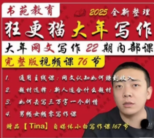 狂更猫大年网文写作第22期内部视频课程网文写作男频女-创业资源网
