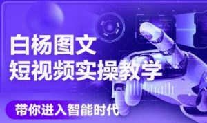 AI图文短视频实操课,Deepseek+即梦落地实操,教你如何智能做图文短视频(更新6月)-创业资源网