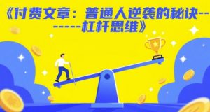 付费文章：普通人逆袭的秘诀——杠杆思维-创业资源网