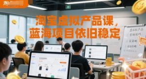 淘宝虚拟产品课，蓝海项目依旧稳定-创业资源网