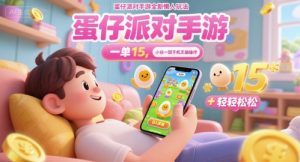 蛋仔派对手游全新懒人玩法,一单15.小白一部手机无脑 操作,日入多张+轻轻松松-创业资源网