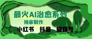 独家！利用紫鑫AI制作治愈账号，条条爆款，单日变现多张-创业资源网