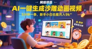 AI一件生成沙雕动画视频，5分钟一条，新手小白也能月入9k+-创业资源网