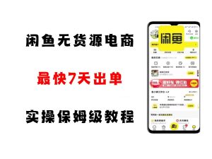 闲鱼无货源电商,实操保姆级教程,适合新手小白-创业资源网