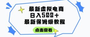 日入3张+的虚拟电商项目,保姆级教程,全网最详细,操作简单,每天一个小时,实现被动收入-创业资源网