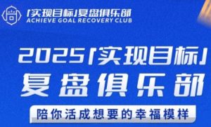2025实现目标，复盘俱乐部，陪你活成想要的幸福模样-创业资源网