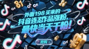 外面198买来的抖音连怼作品涨粉，最快当天千粉-创业资源网