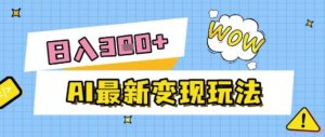 AI最新变现玩法,利用AI写文章获取收益,每天操作半个小时,实现被动收入-创业资源网
