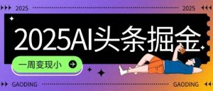 2025最新AI头条掘金7.0.一周变现了四位数，操作很简单，小白上手很快(附详细教程)-创业资源网