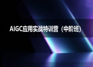 AIGC应用实战特训营(中阶班)-deepseek思考力2025-创业资源网