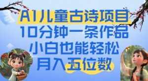 爆火AI儿童古诗项目,10分钟一条作品,小白也能轻松月入五位数-创业资源网