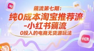 薅流第七期：纯0成本淘宝推荐流-小红书薅流最新版目，0投入的电商无货源玩法-创业资源网