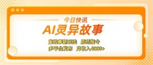 AI灵异故事,鬼故事新玩法,原创指令,多平台发布,月收入4k+-创业资源网