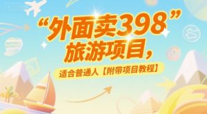 外面卖398的旅游项目,适合普通人【附带项目教程】-创业资源网