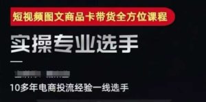 2025短视频图文商品卡投流带货，随心推千川全域搭建优化流程课-创业资源网