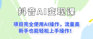 闷声发财的抖音语录项目玩法,全程AI实操,更适合小白操作!-创业资源网