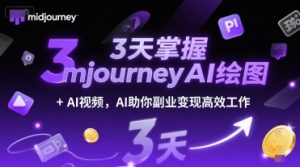 3天掌握midjourneyAI绘图+AI视频,AI助你副业变现高效工作-创业资源网