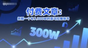 付费文章：拆解一个年入300W的喜马拉雅账号-创业资源网