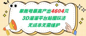 单账号最高产出4604，3D溜溜平台贴图玩法，无成本无需维护，兼职副业最稳项目-创业资源网
