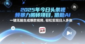 2025年今日头条视频暴力搬砖项目,借助AI 一键无脑生成爆款视频,轻松实现日入多张-创业资源网