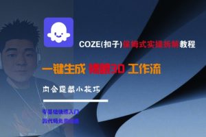 COZE(扣子)保姆式实操拆解教程，一键生成裸眼3D工作流，内合隐藏小技巧-创业资源网