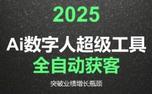 2025Ai数字人工具自动获客,教你借AI重塑获客流程,突破业绩增长瓶颈-创业资源网